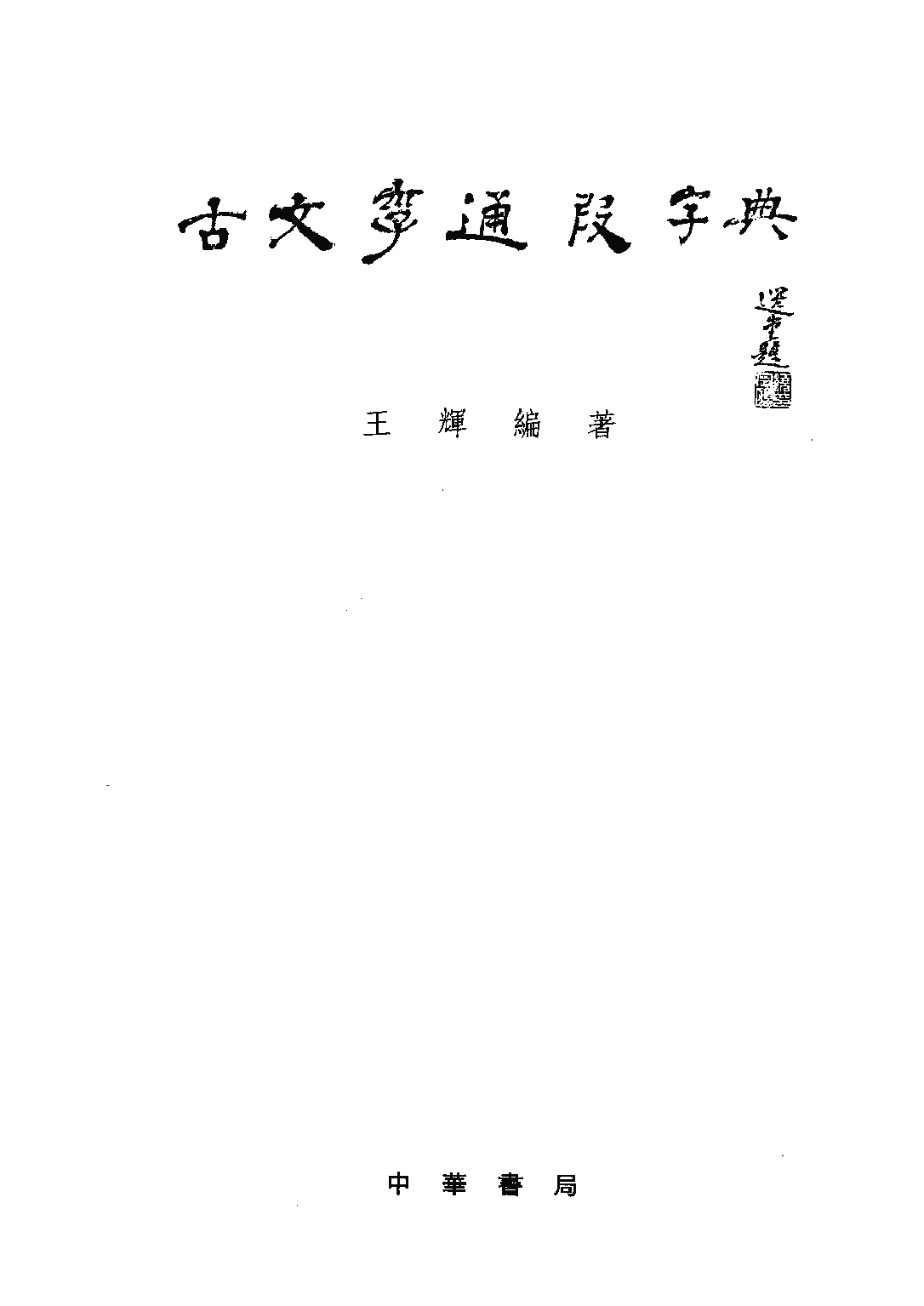 古文字通假字典.pdf 第2页