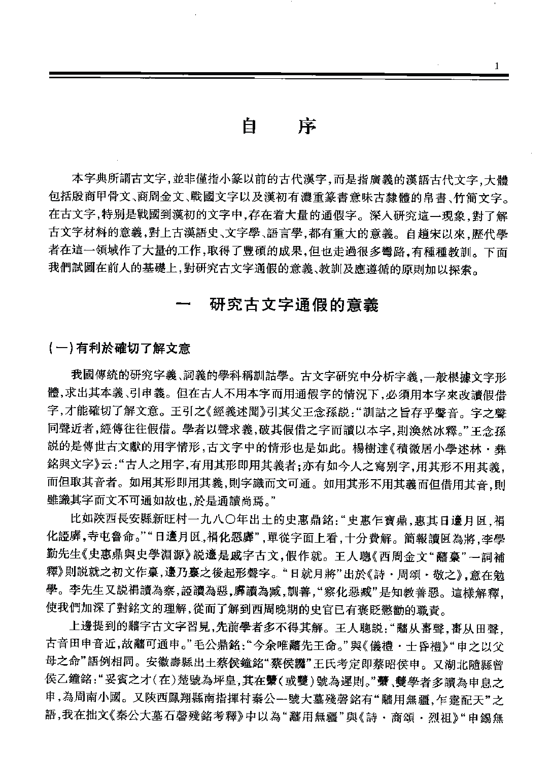 古文字通假字典.pdf 第4页