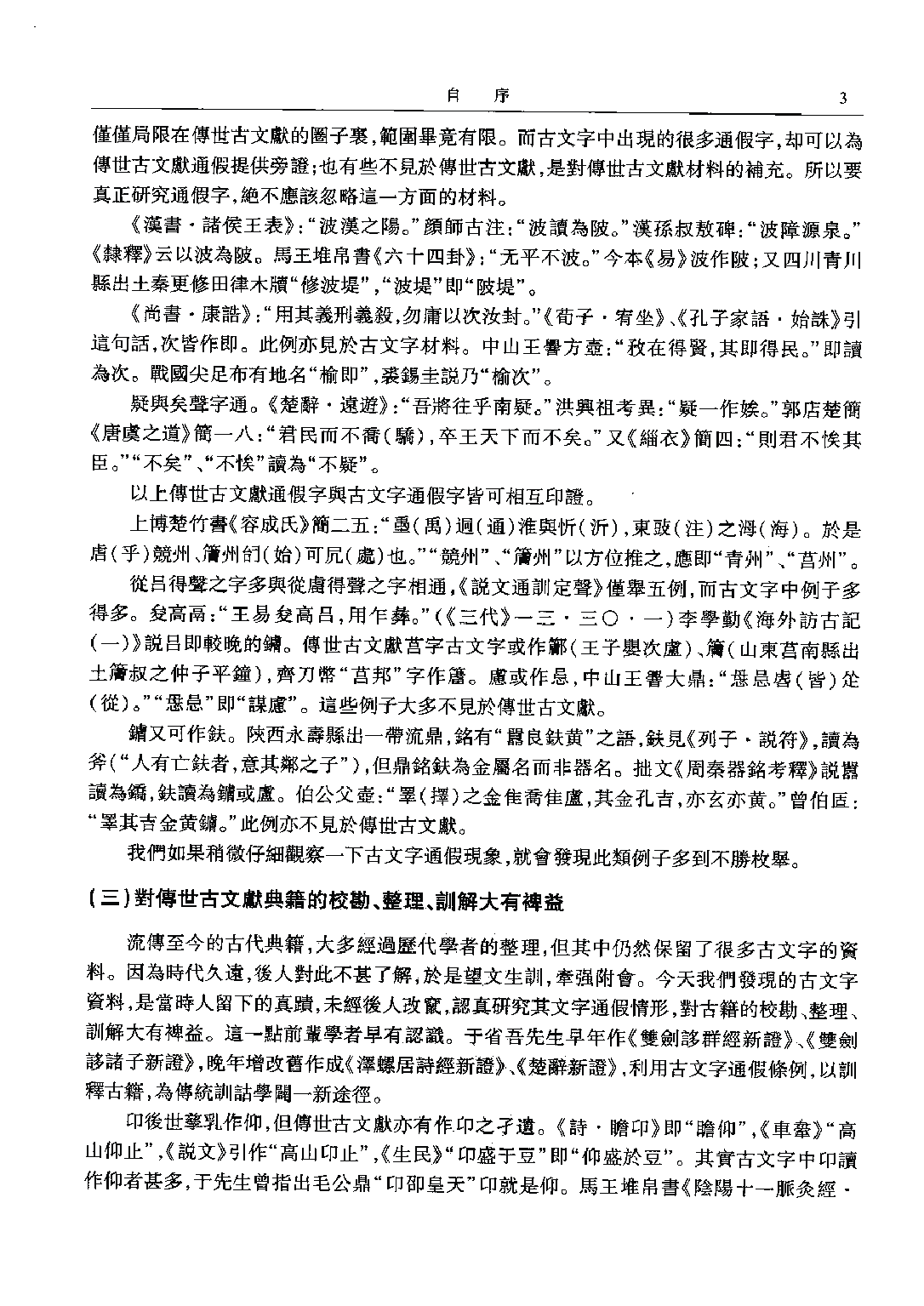 古文字通假字典.pdf 第6页