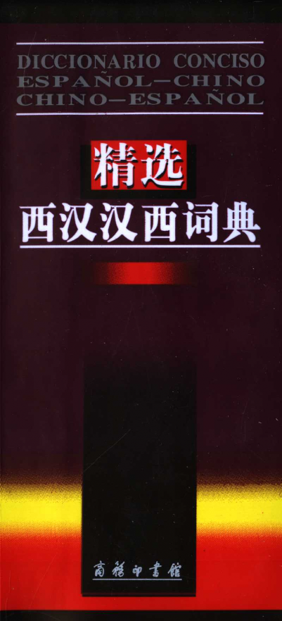 精选西汉汉西词典.pdf 第1页