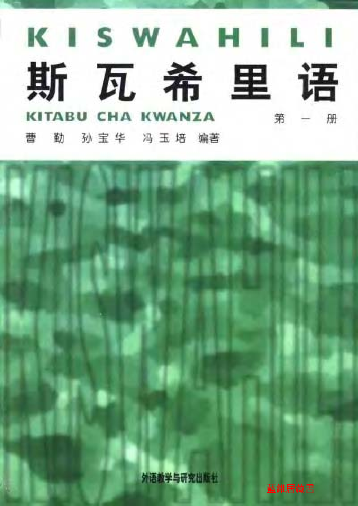 斯瓦希里语第1册.pdf 第1页