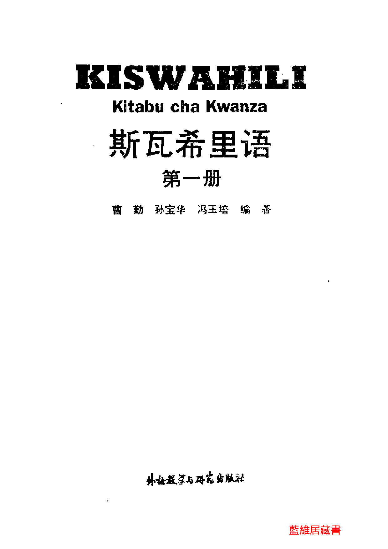 斯瓦希里语第1册.pdf 第3页