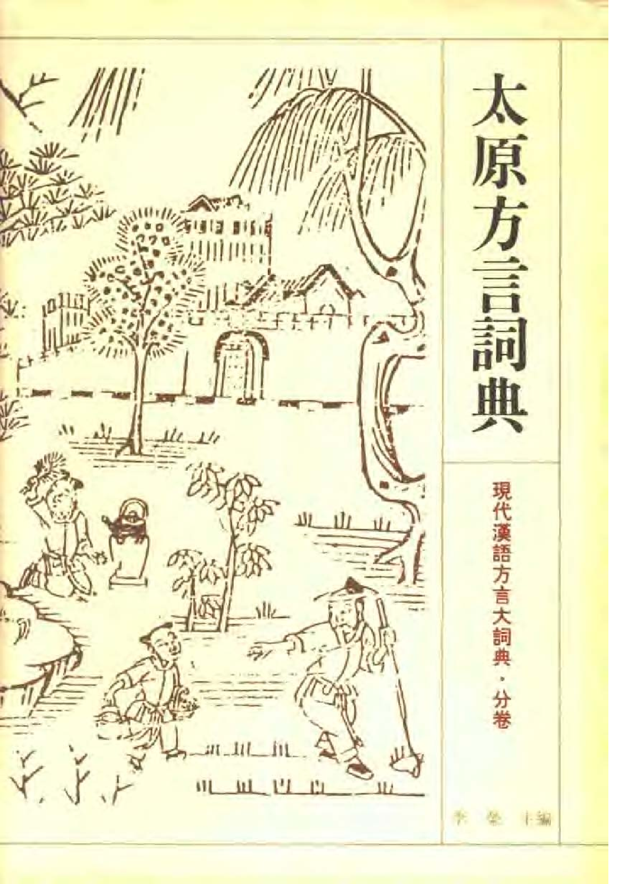 太原方言词典.pdf 第1页