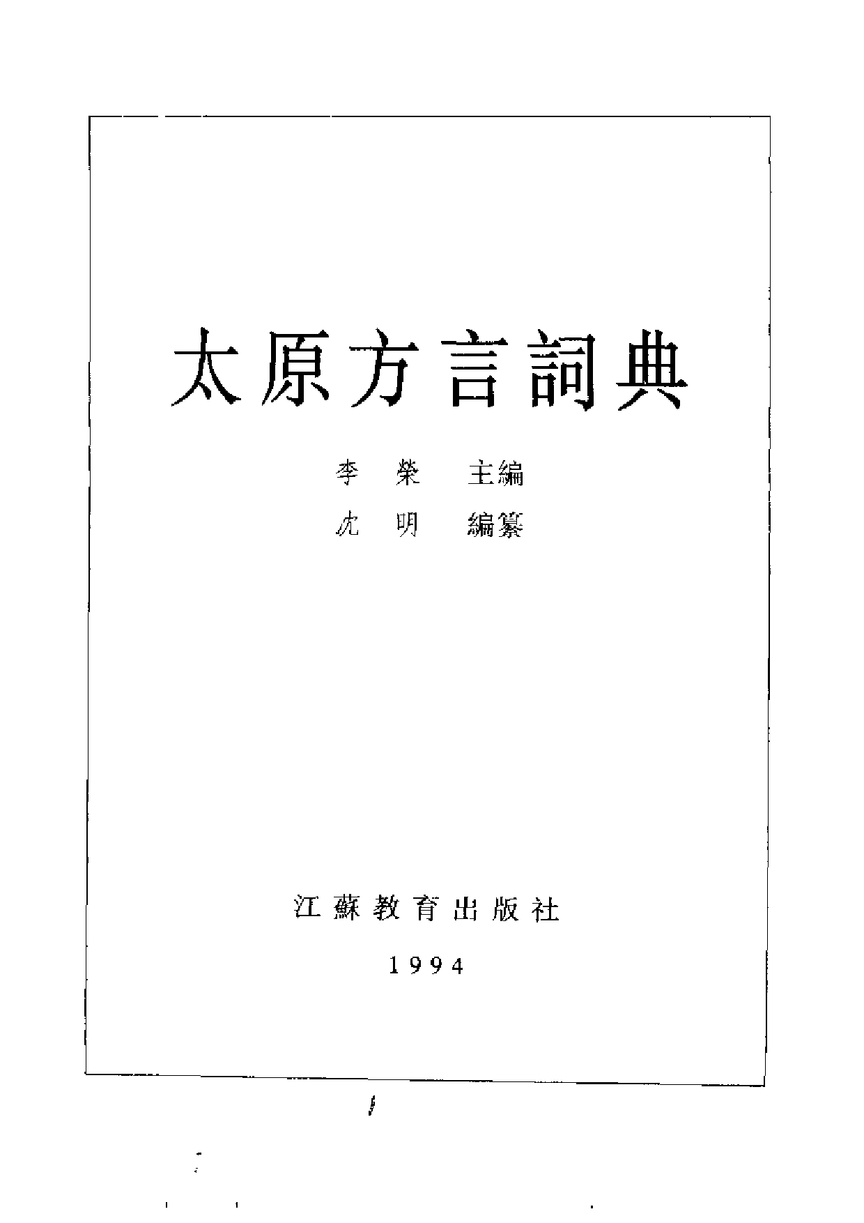 太原方言词典.pdf 第2页