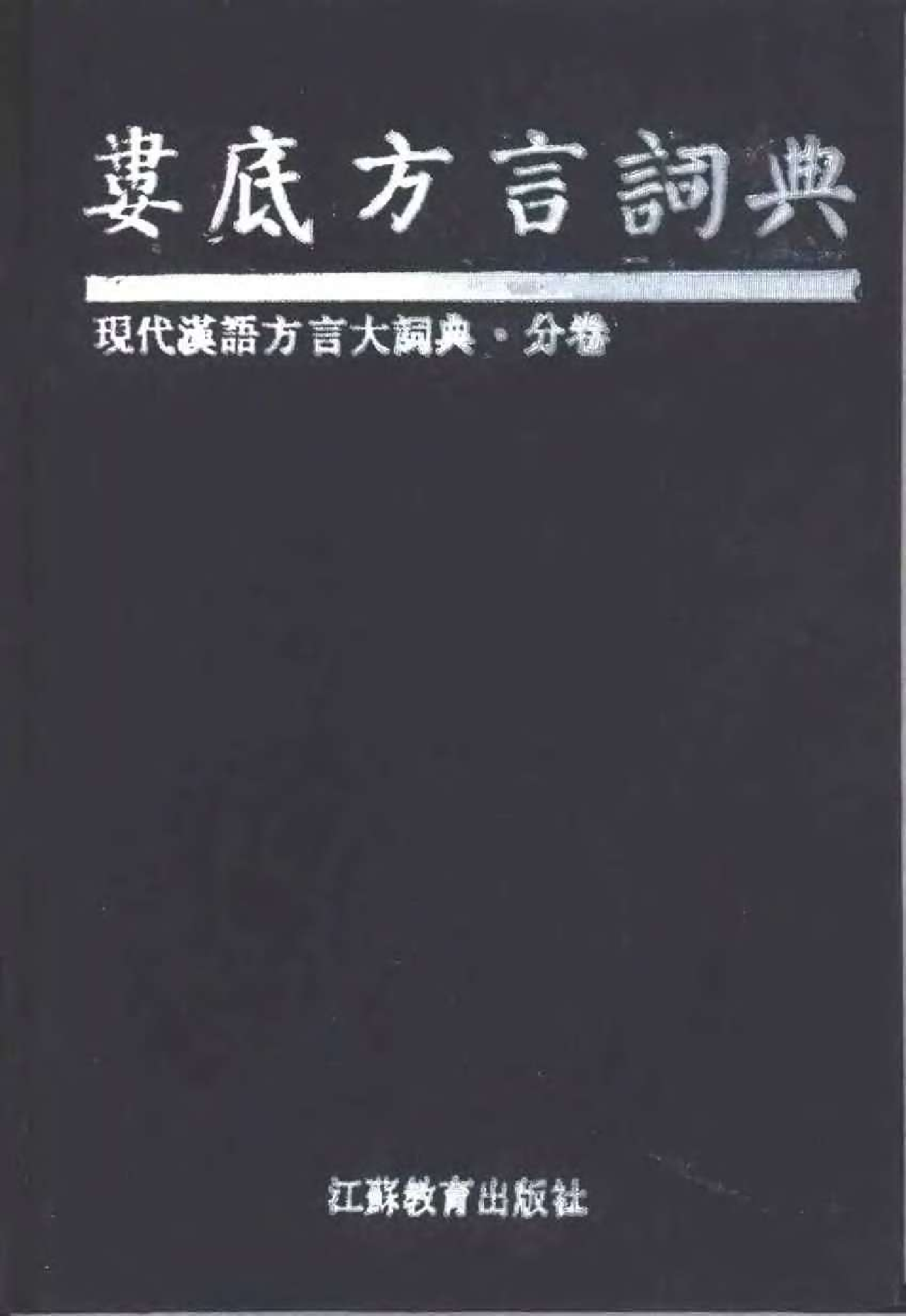 娄底方言词典.pdf 第1页