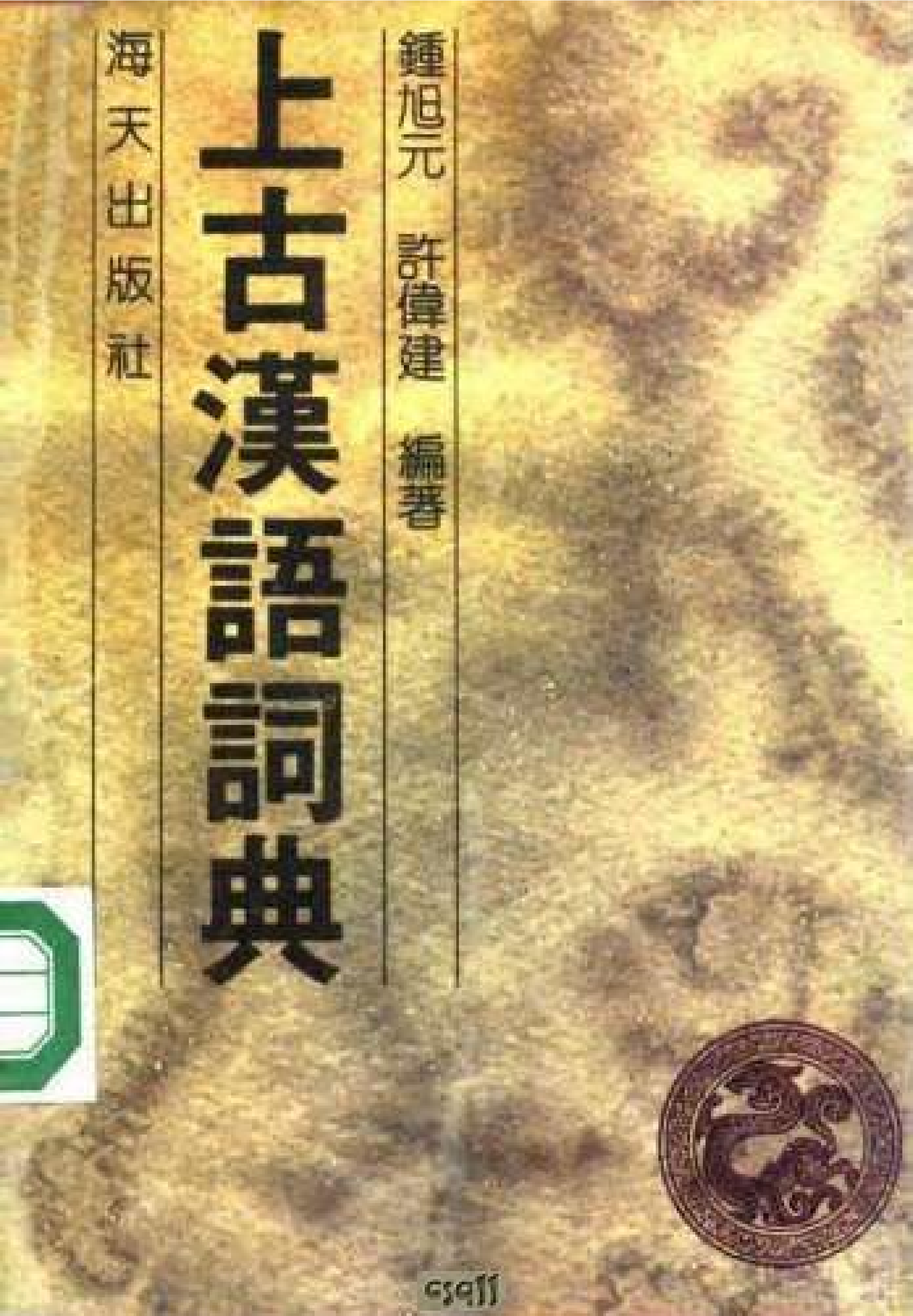 上古汉语词典.pdf 第1页