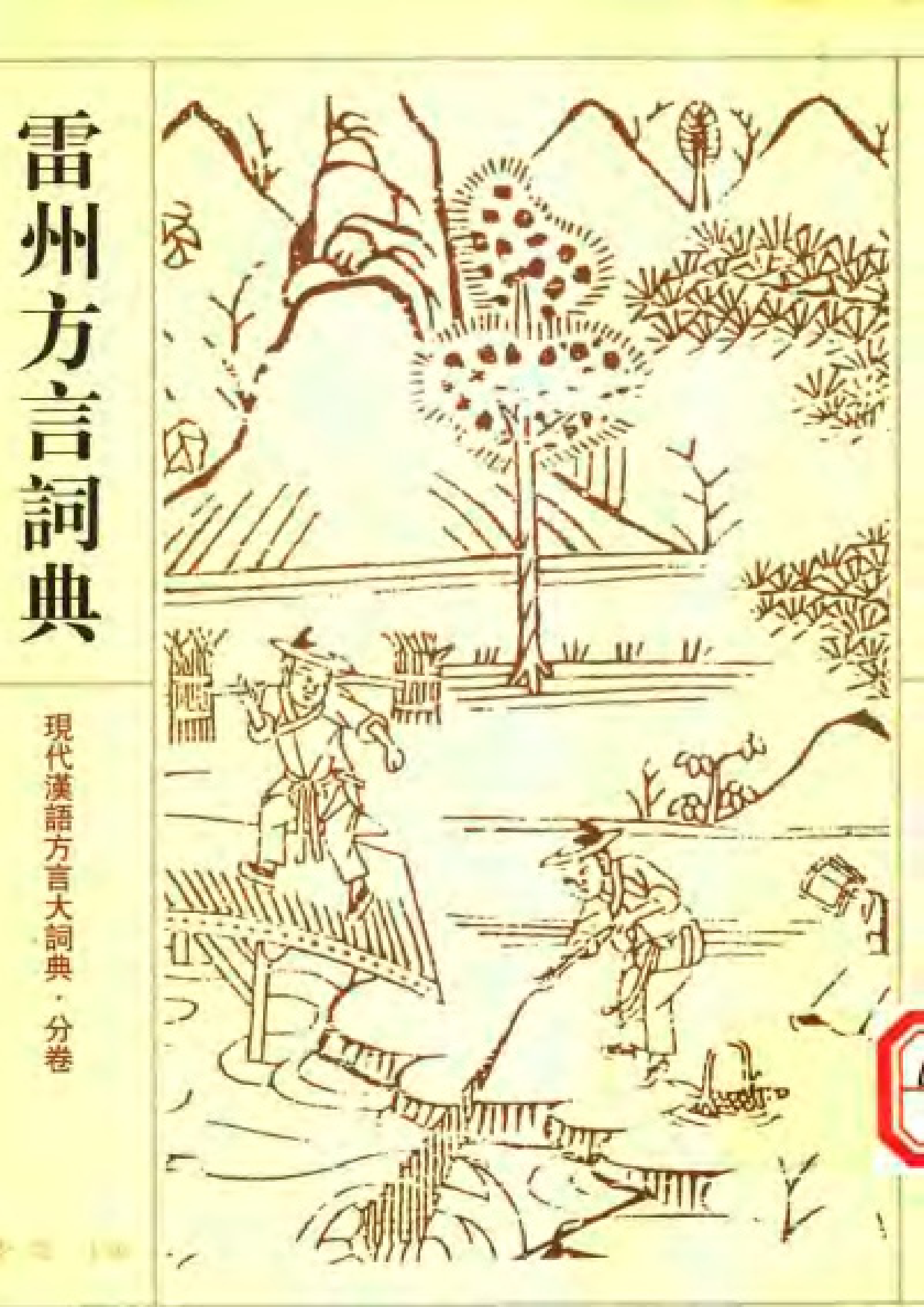 雷州方言词典.pdf 第2页