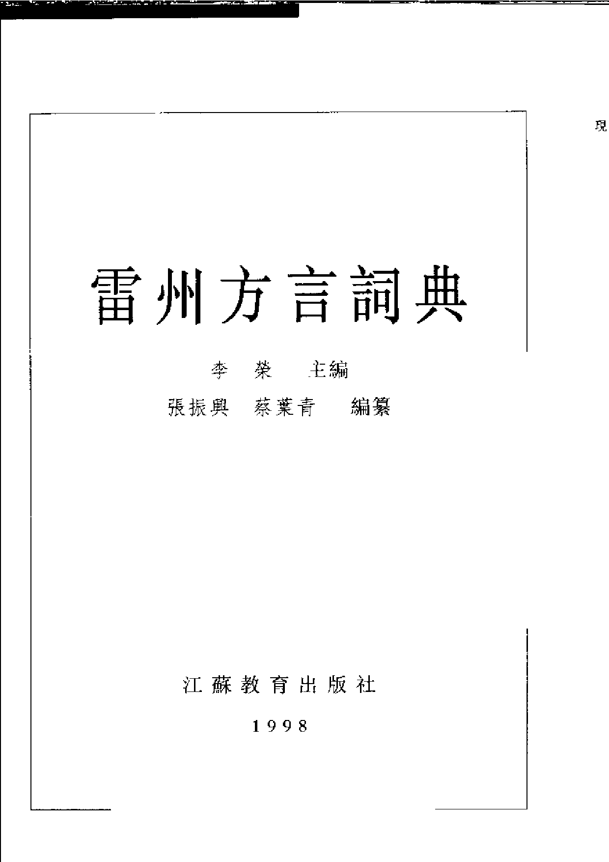 雷州方言词典.pdf 第3页