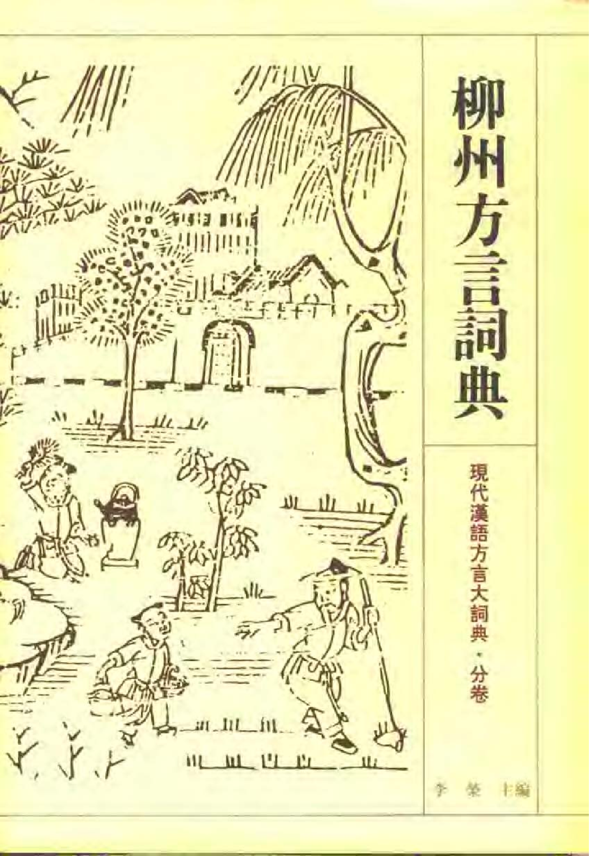 柳州方言词典.pdf 第1页