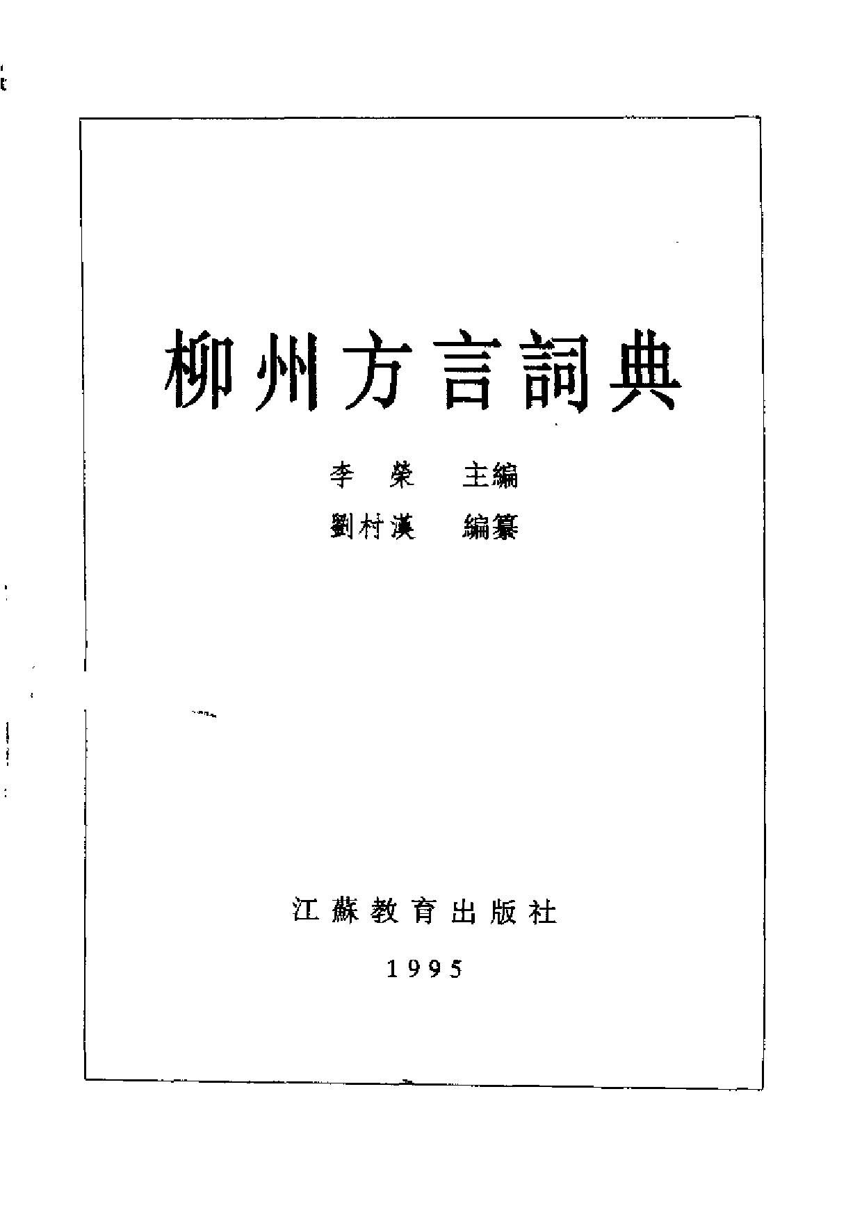 柳州方言词典.pdf 第2页