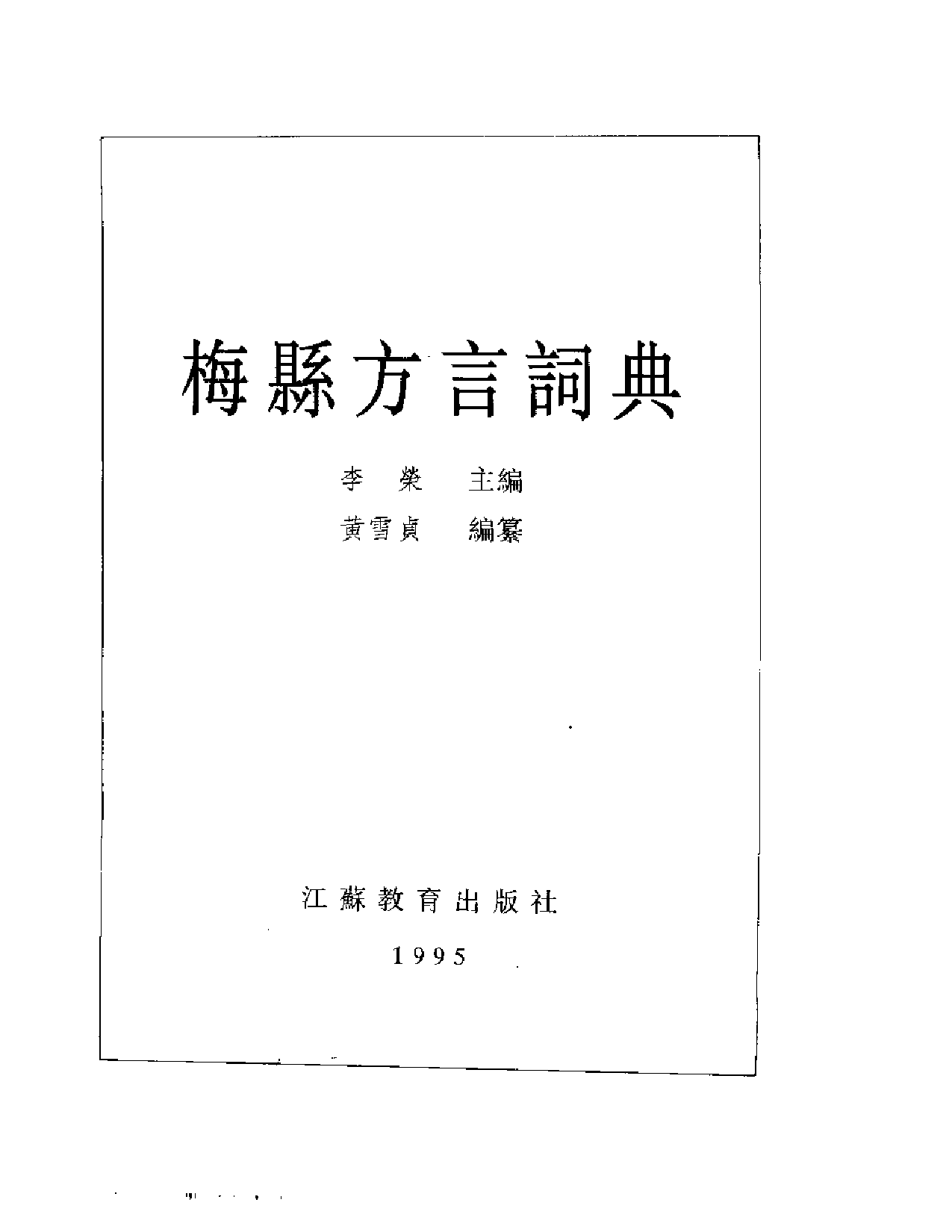 梅县方言词典.pdf 第2页