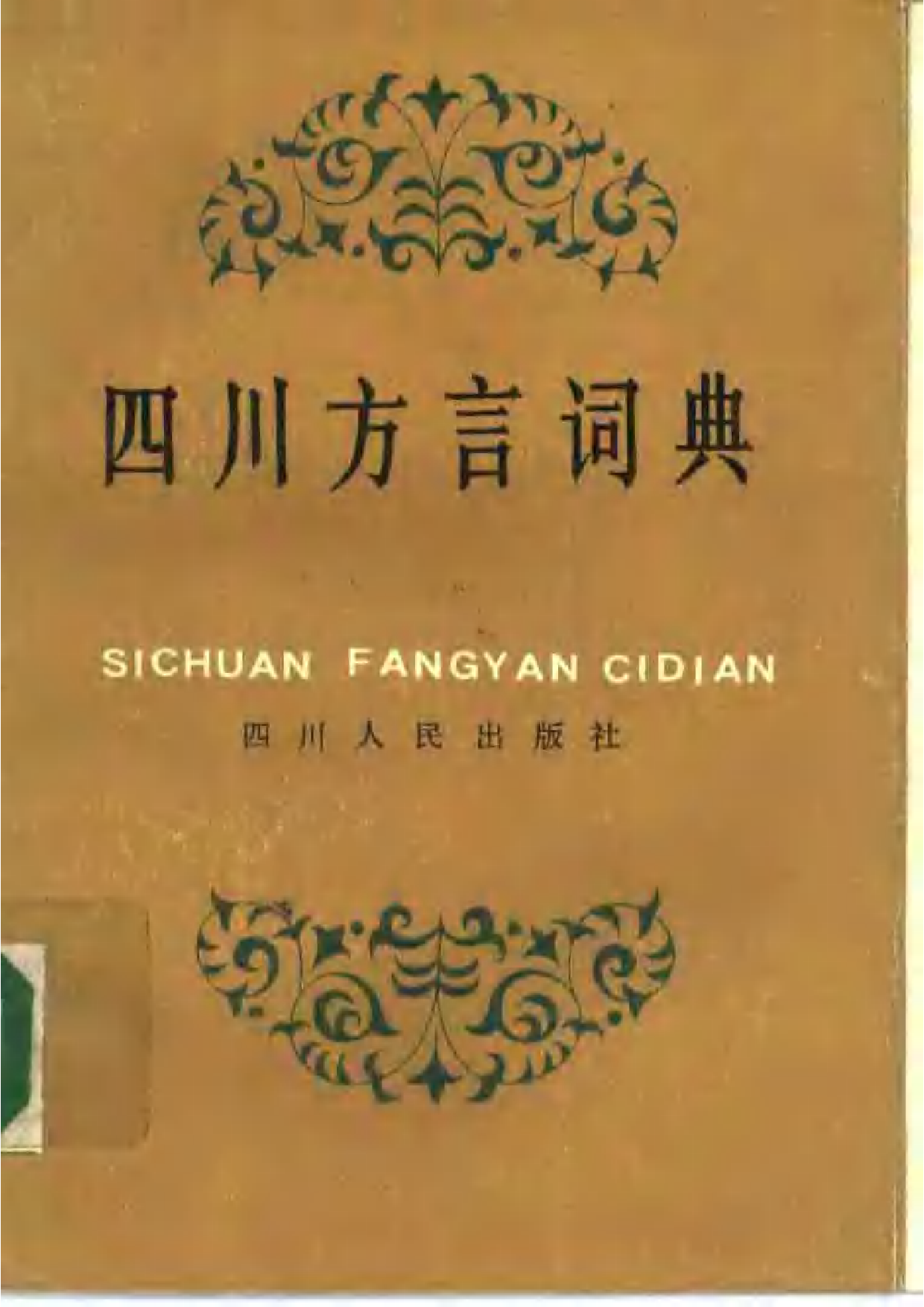 四川方言词典.pdf 第1页