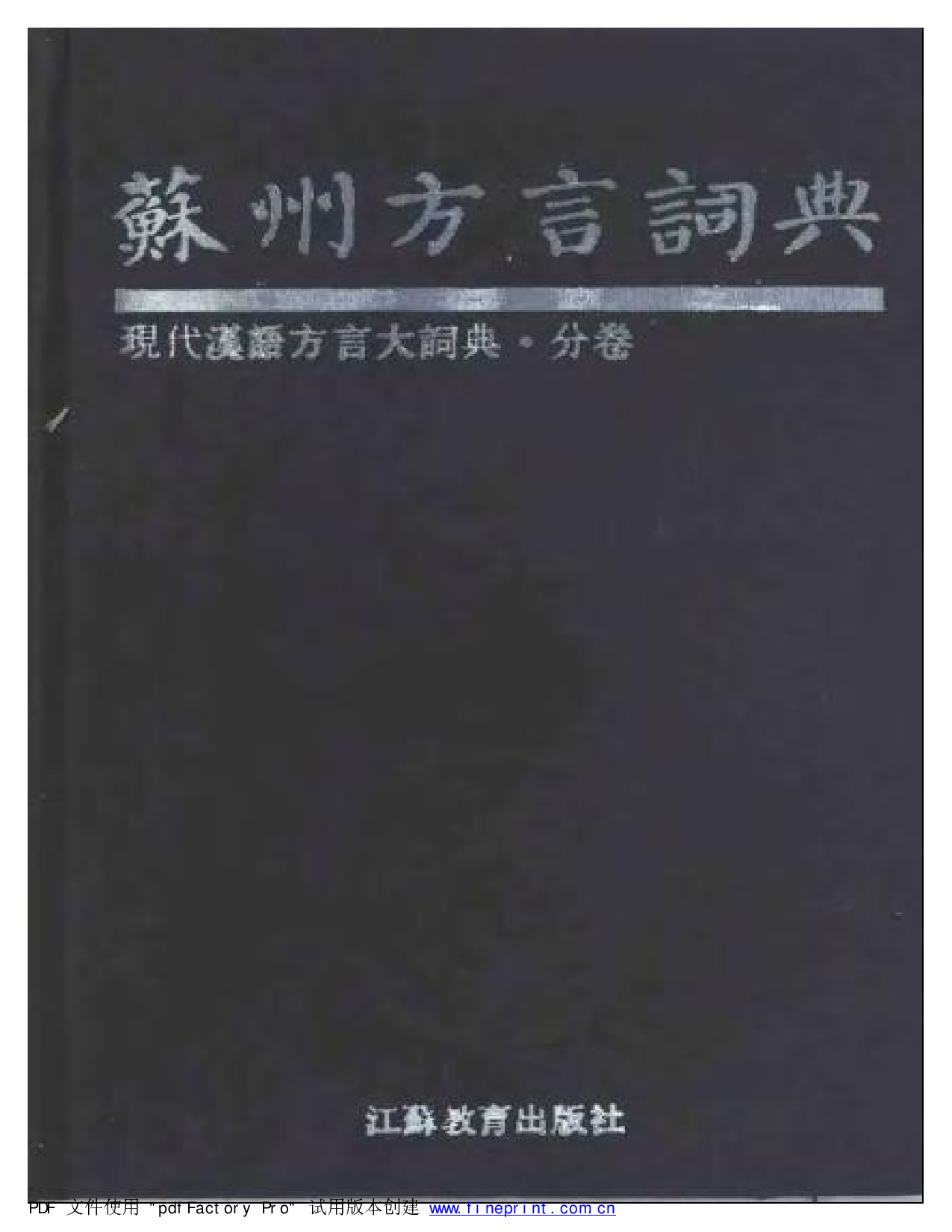苏州方言词典.pdf 第1页