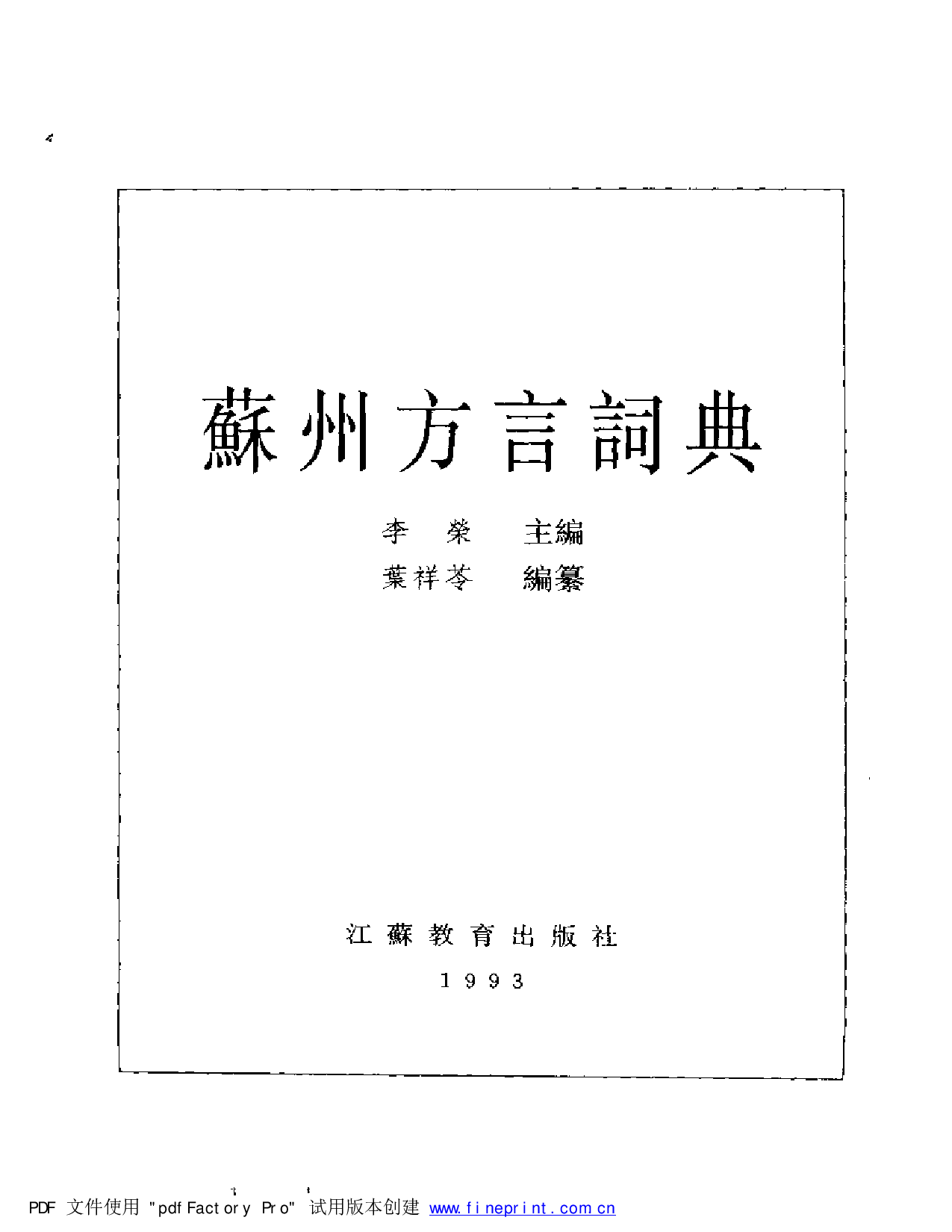 苏州方言词典.pdf 第2页