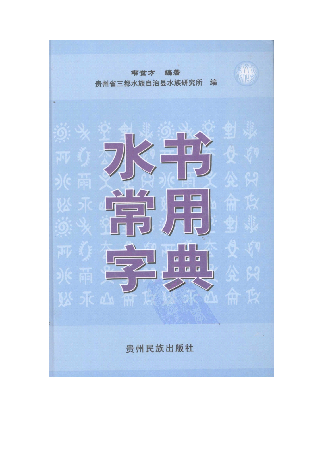 水书常用字典.pdf 第1页