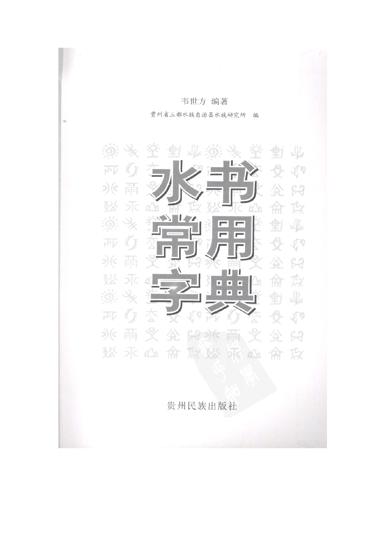 水书常用字典.pdf 第2页