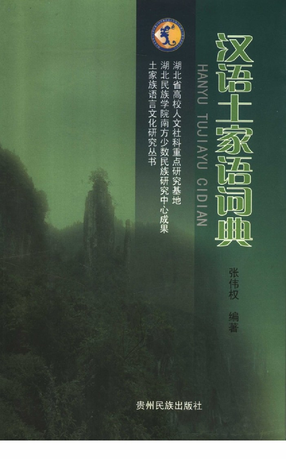 汉语土家语词典.pdf 第1页