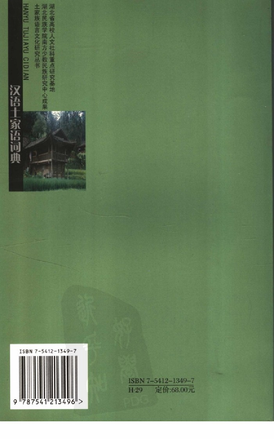 汉语土家语词典.pdf 第2页