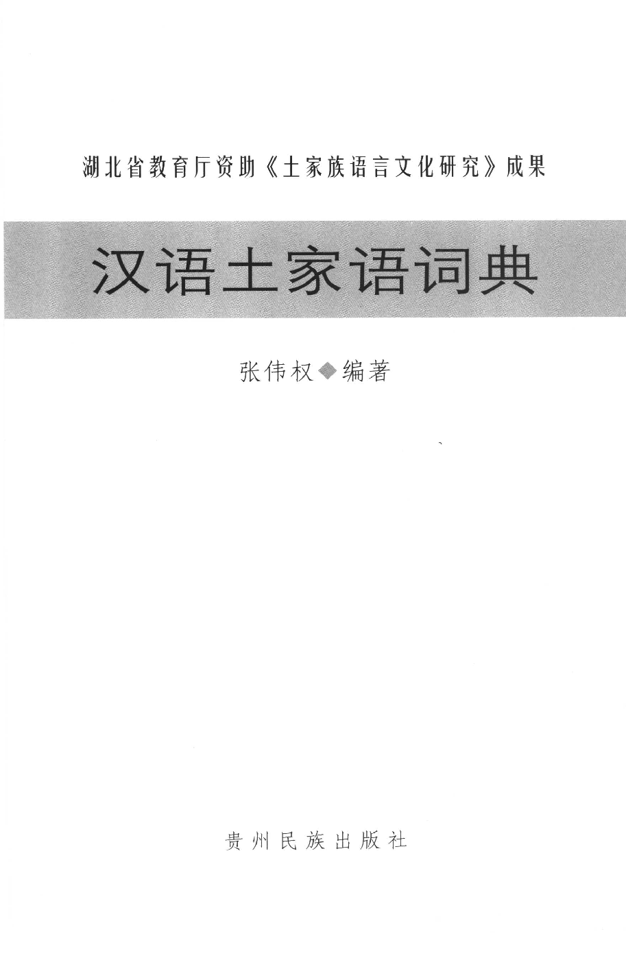 汉语土家语词典.pdf 第3页