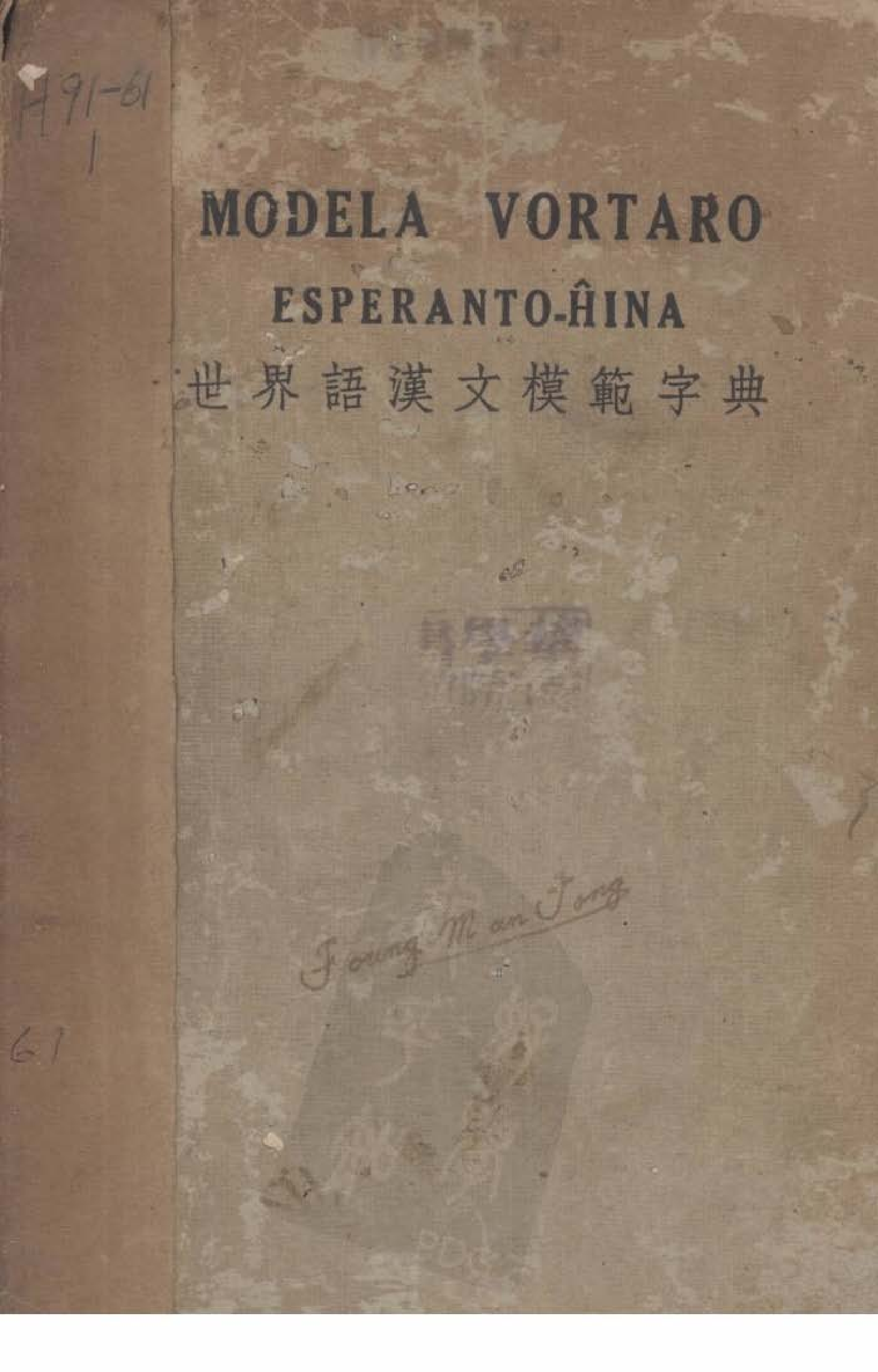 世界语汉文模范字典.pdf 第1页