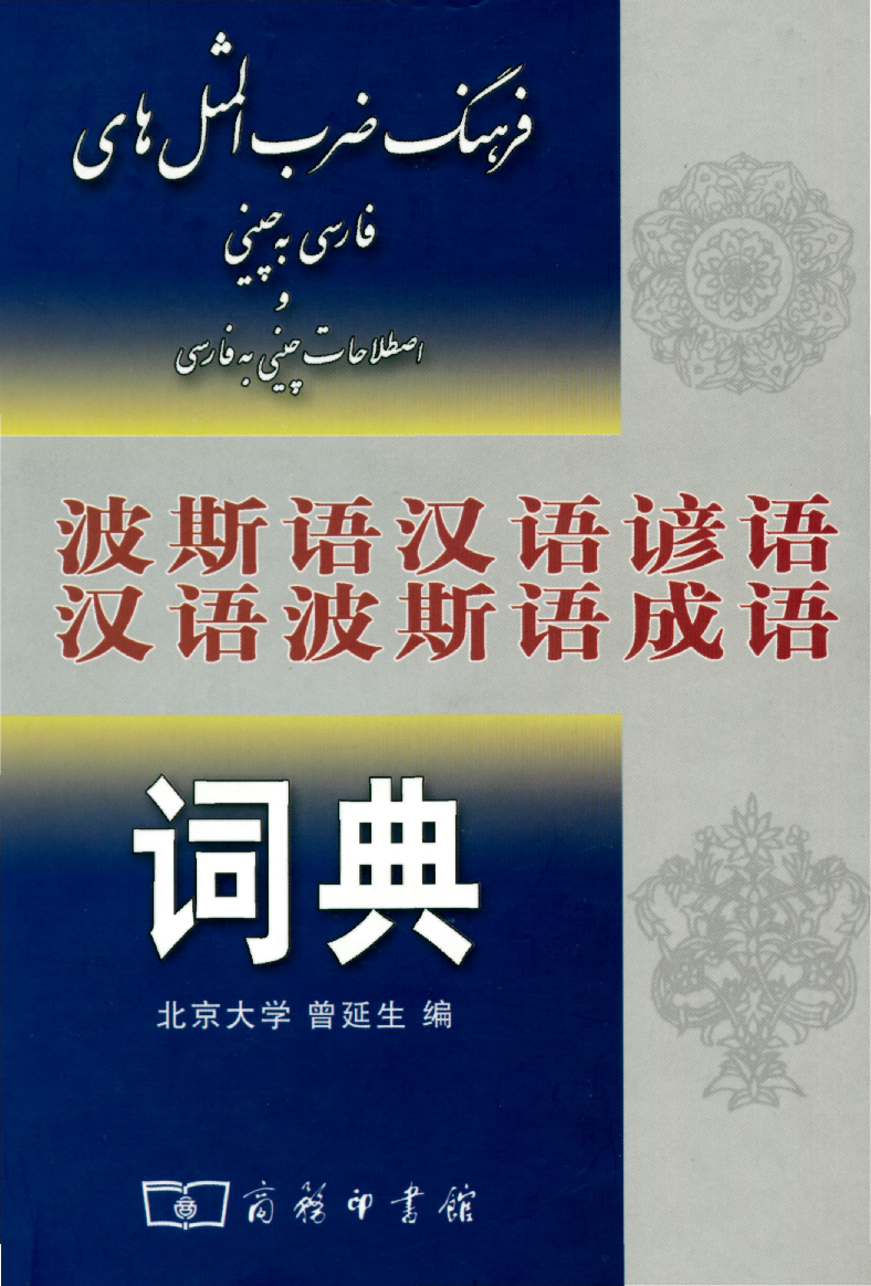 波斯语汉语谚语汉语波斯语成语词典.pdf 第1页