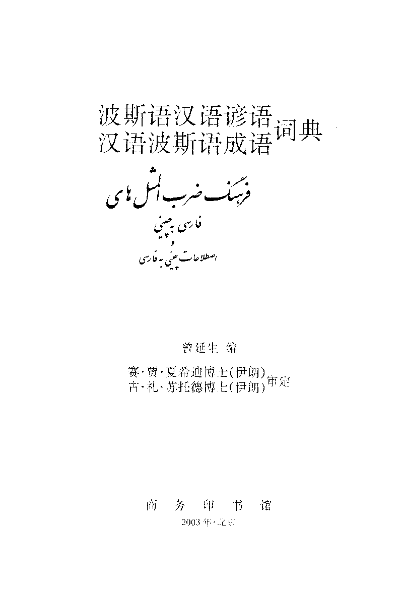 波斯语汉语谚语汉语波斯语成语词典.pdf 第2页