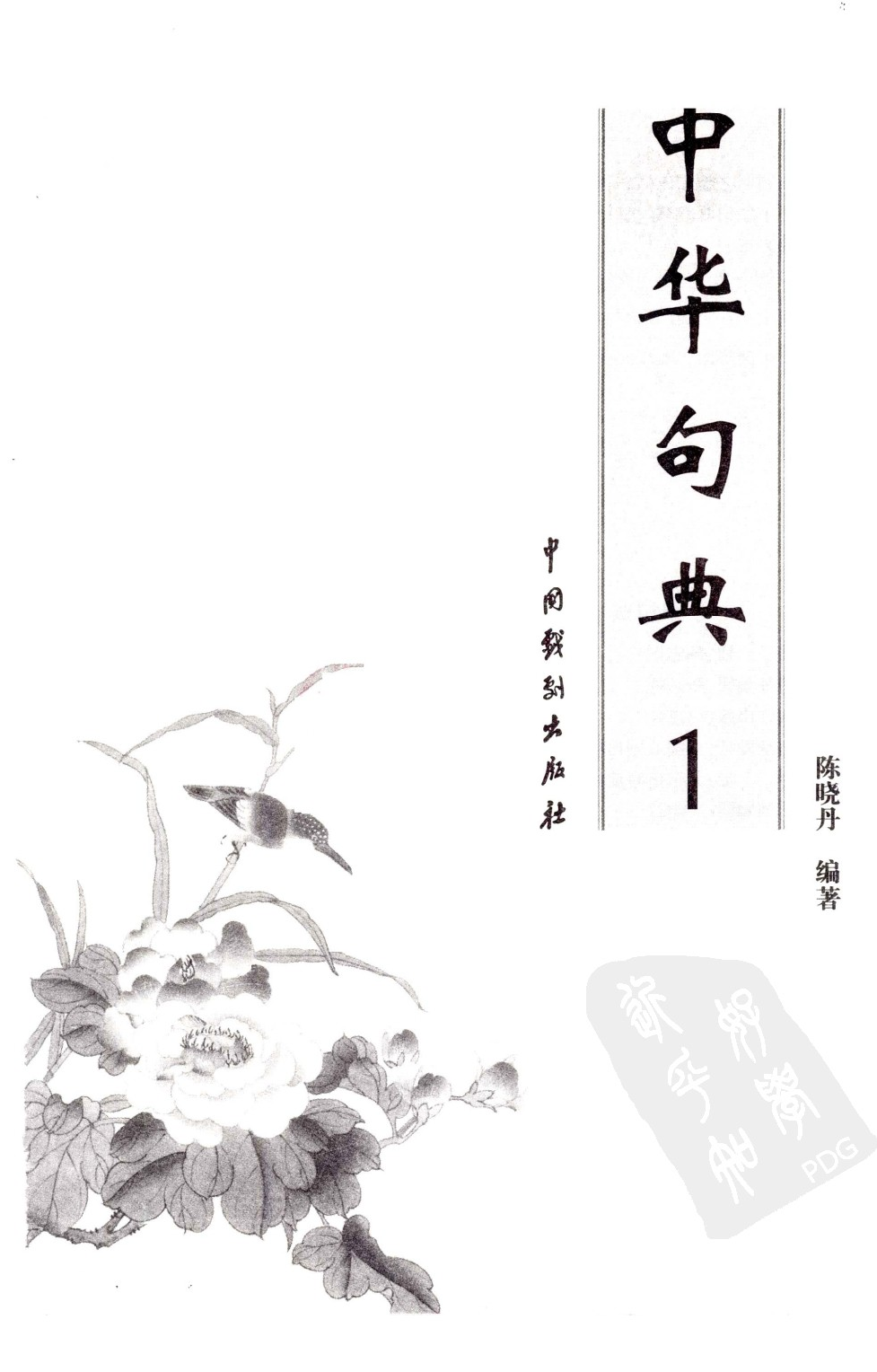中华句典 第1卷.pdf 第3页