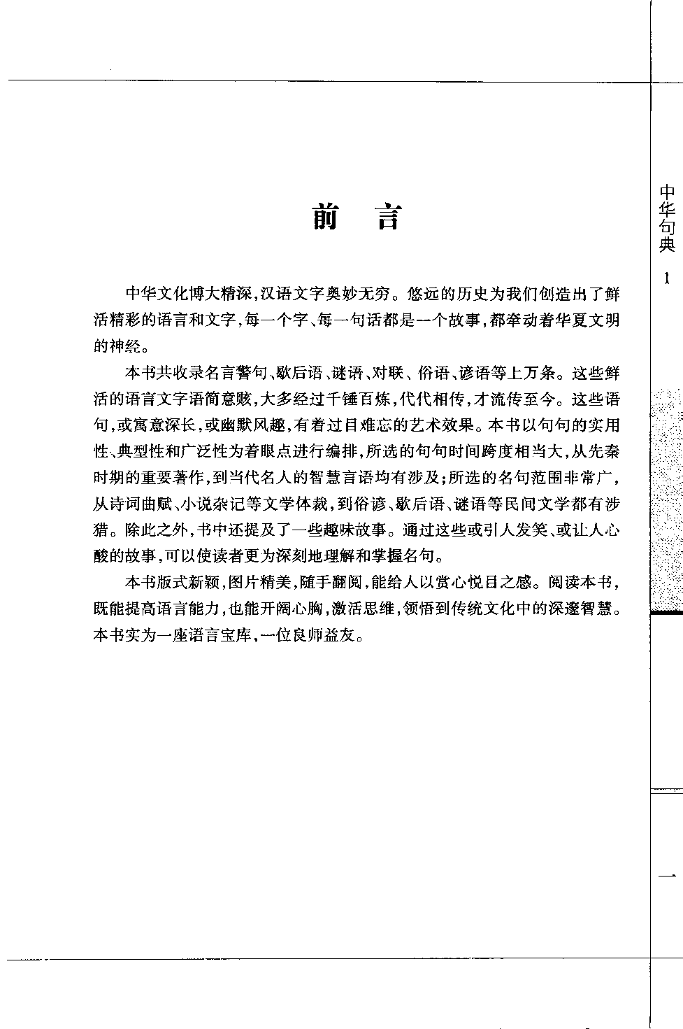 中华句典 第1卷.pdf 第5页