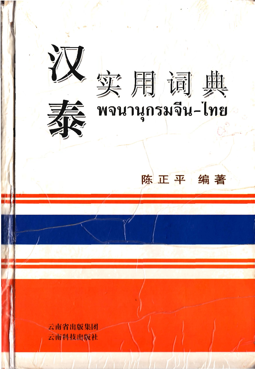 汉泰实用词典.pdf 第1页