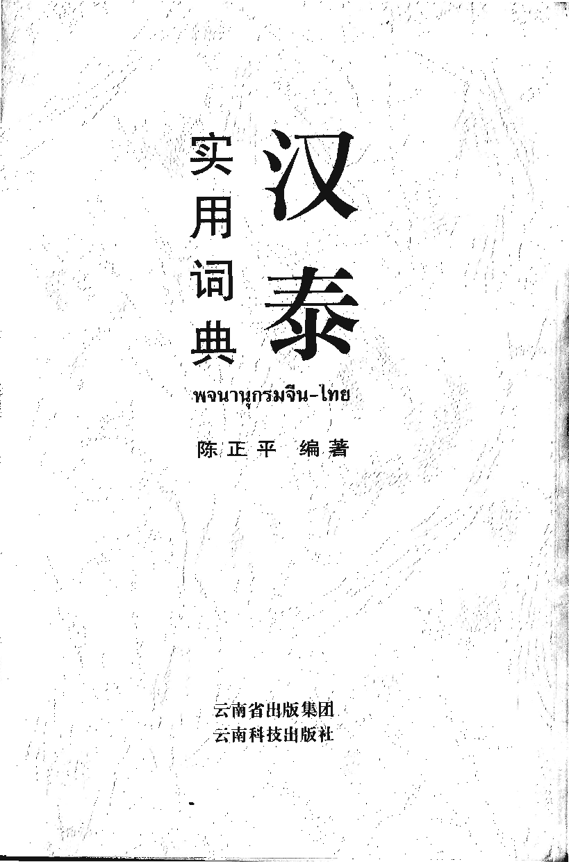 汉泰实用词典.pdf 第2页