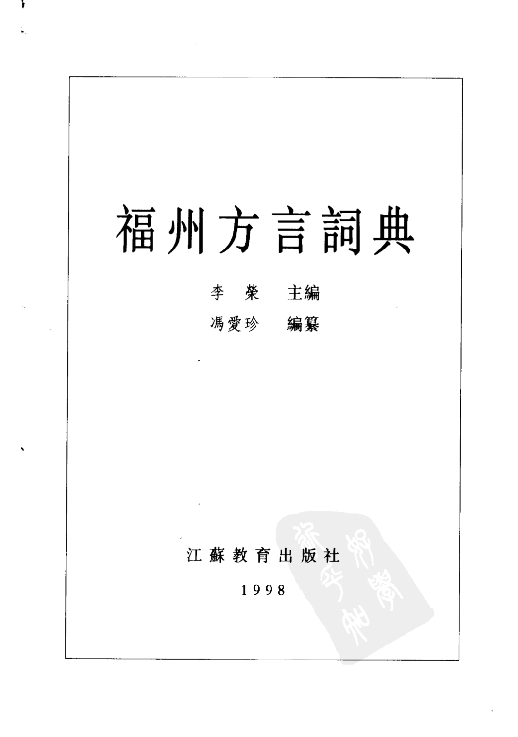 福州方言词典.pdf 第3页