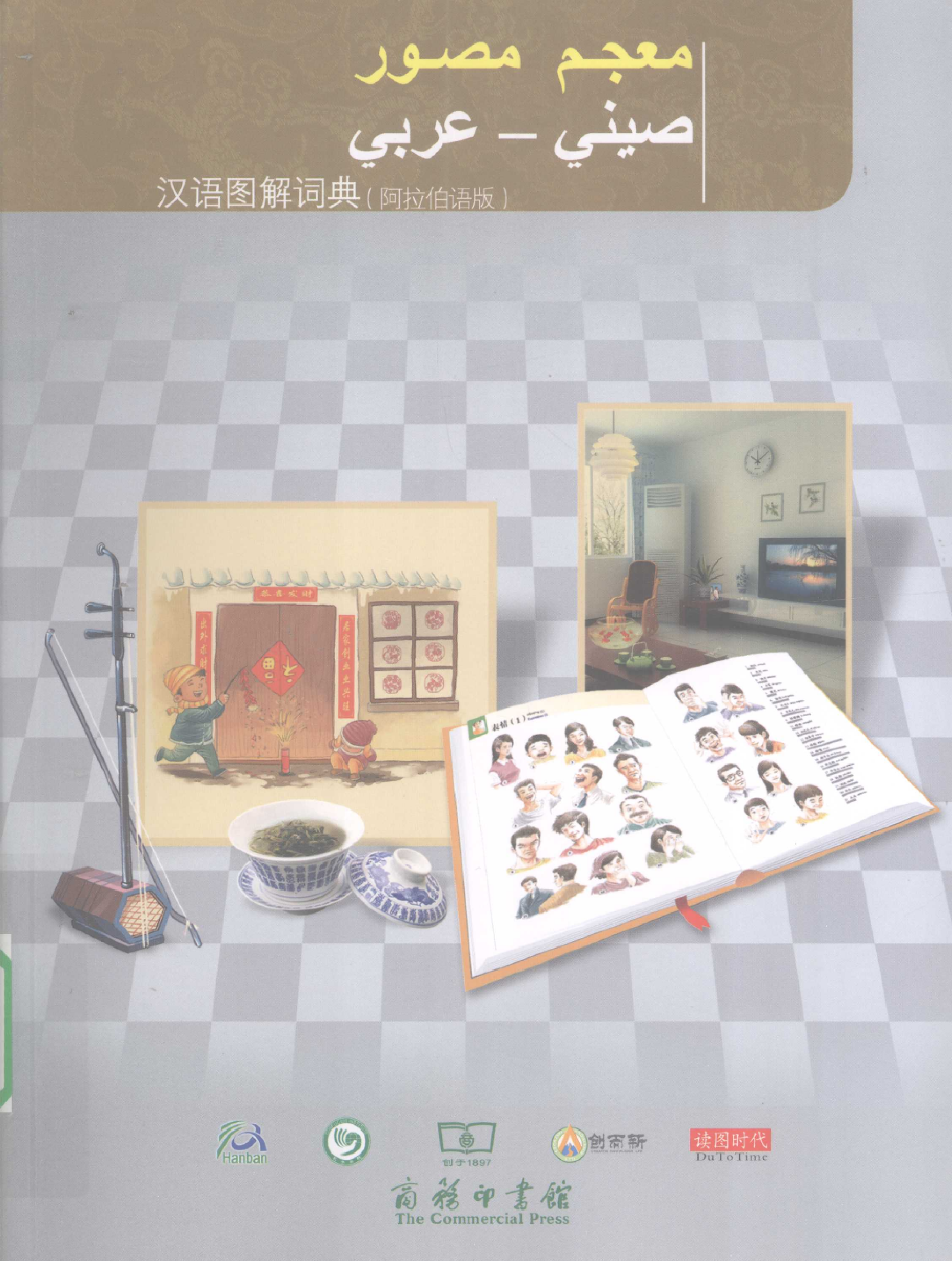 汉语图解词典-阿拉伯语版.pdf 第1页