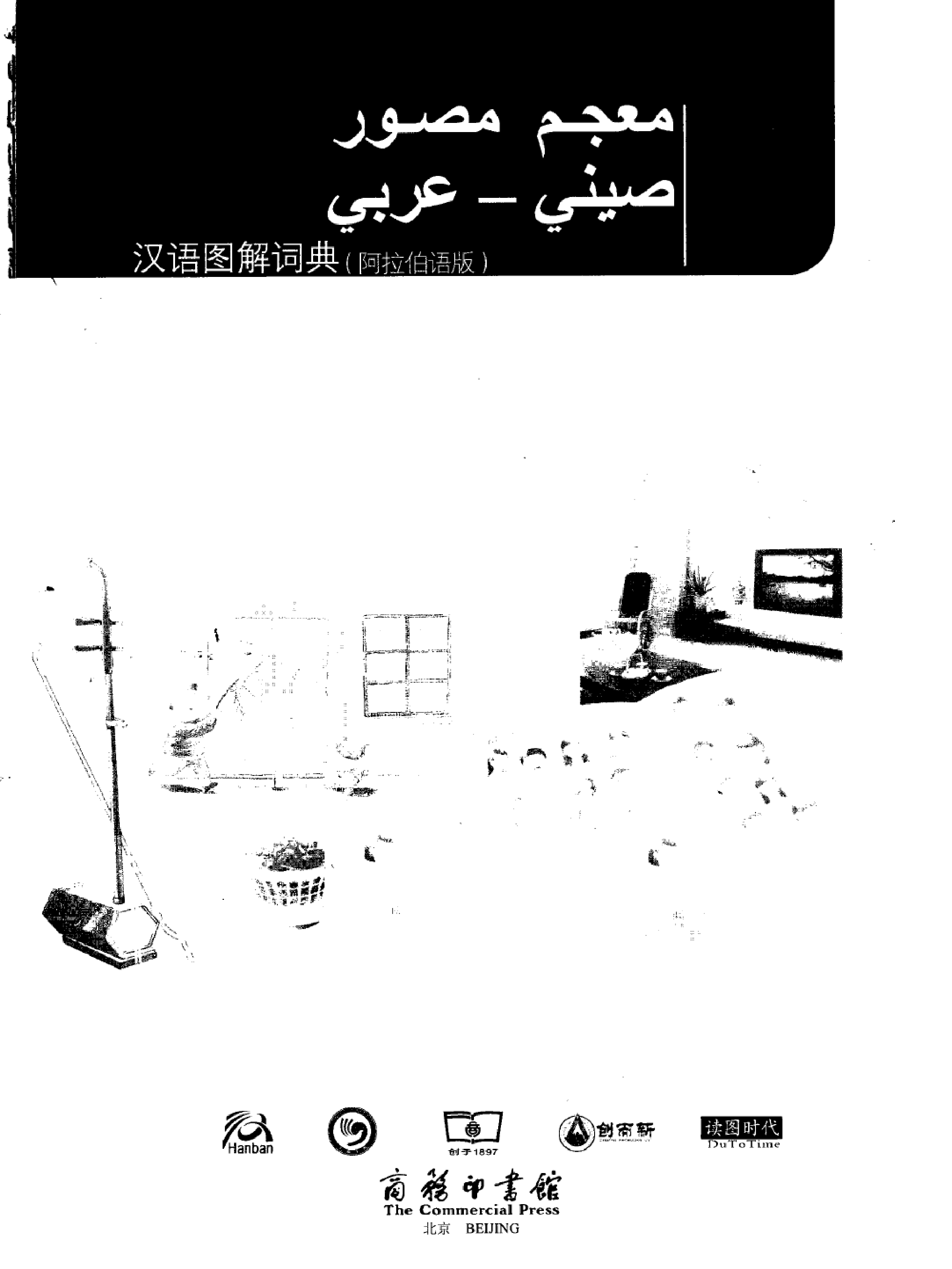 汉语图解词典-阿拉伯语版.pdf 第3页