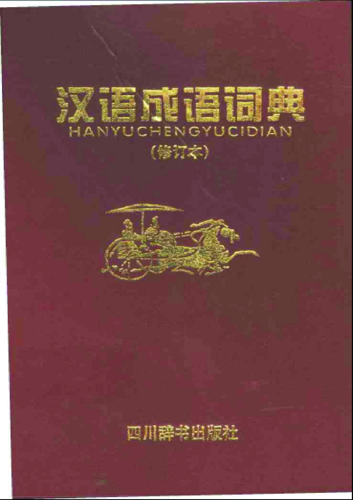 汉语成语词典_宋永培.pdf 第1页