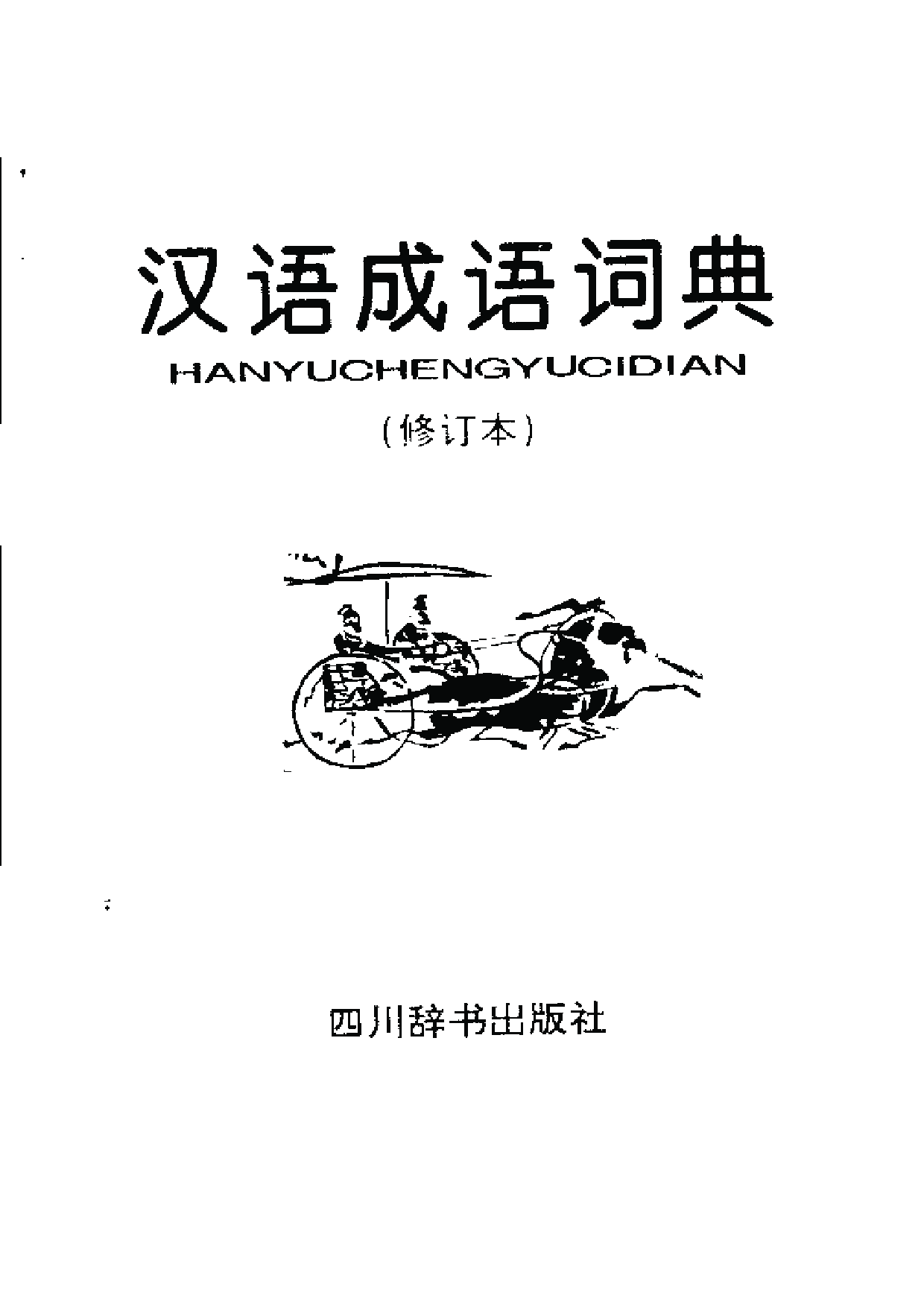 汉语成语词典_宋永培.pdf 第2页