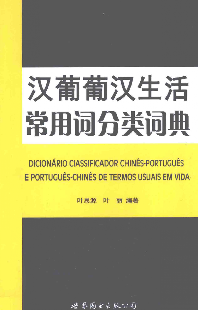 汉葡葡汉生活常用词分类词典.pdf 第1页