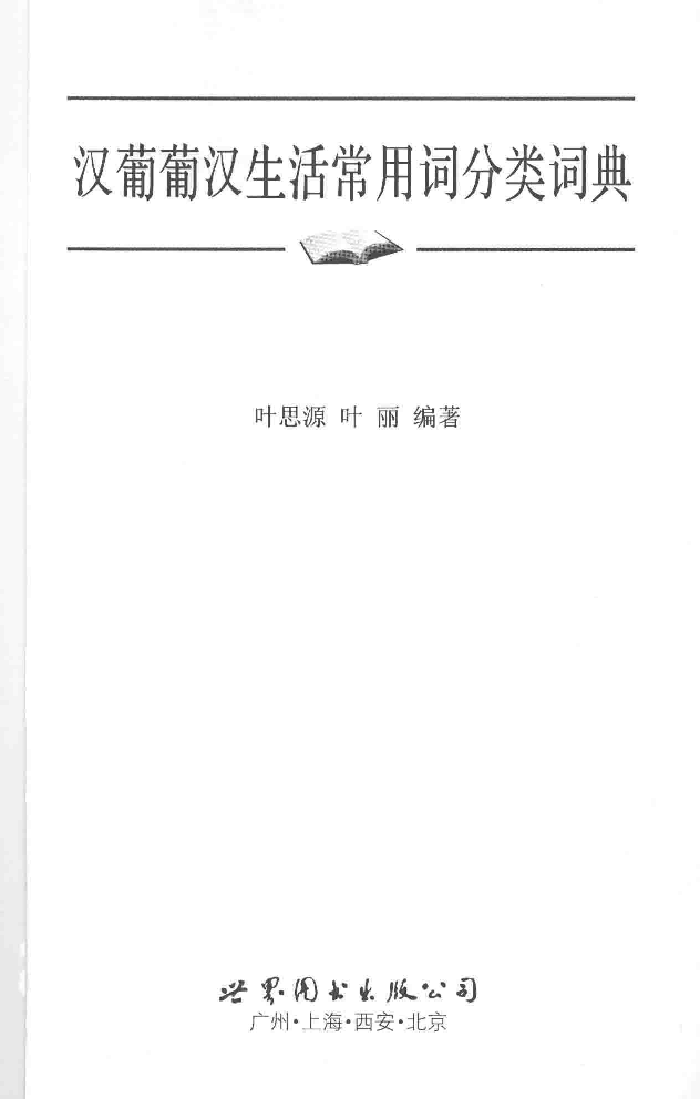 汉葡葡汉生活常用词分类词典.pdf 第3页