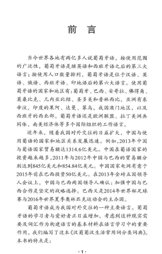汉葡葡汉生活常用词分类词典.pdf 第5页