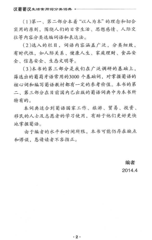 汉葡葡汉生活常用词分类词典.pdf 第6页