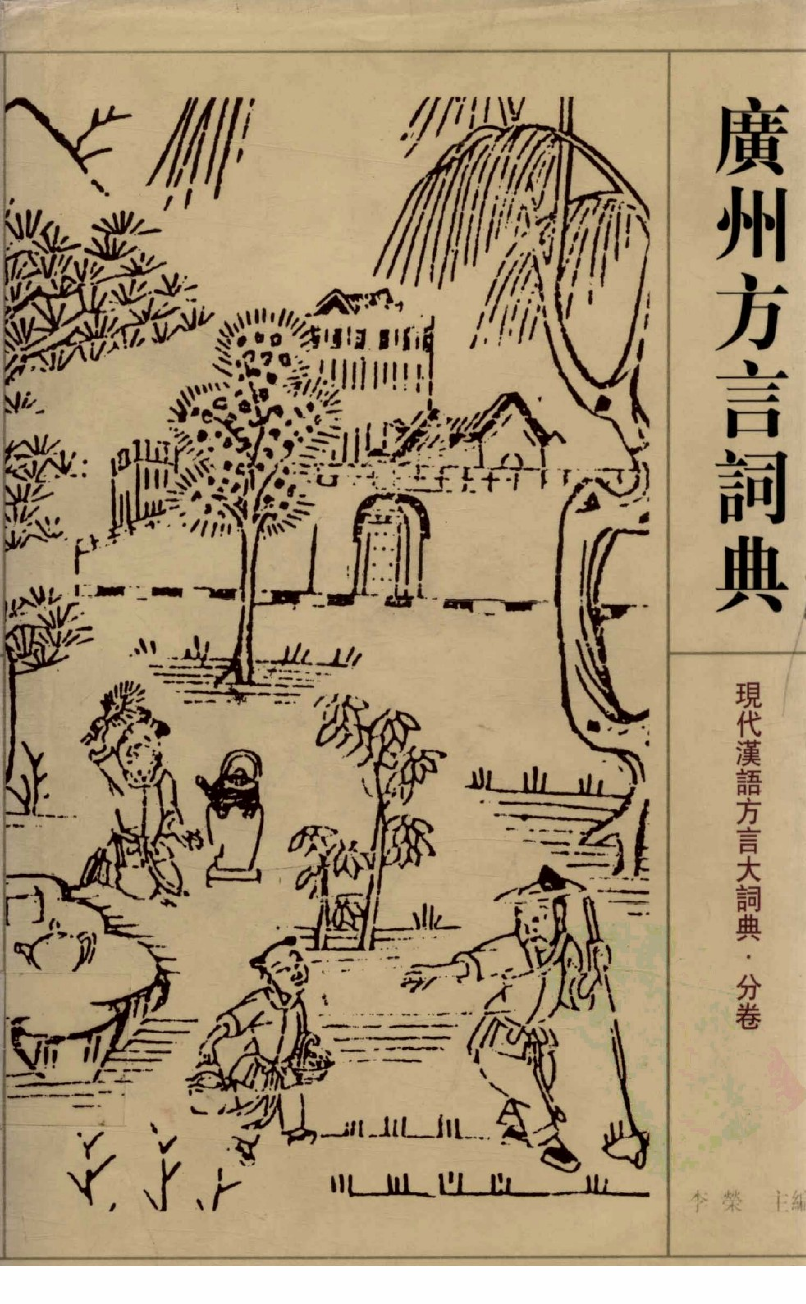 广州方言词典.pdf 第1页