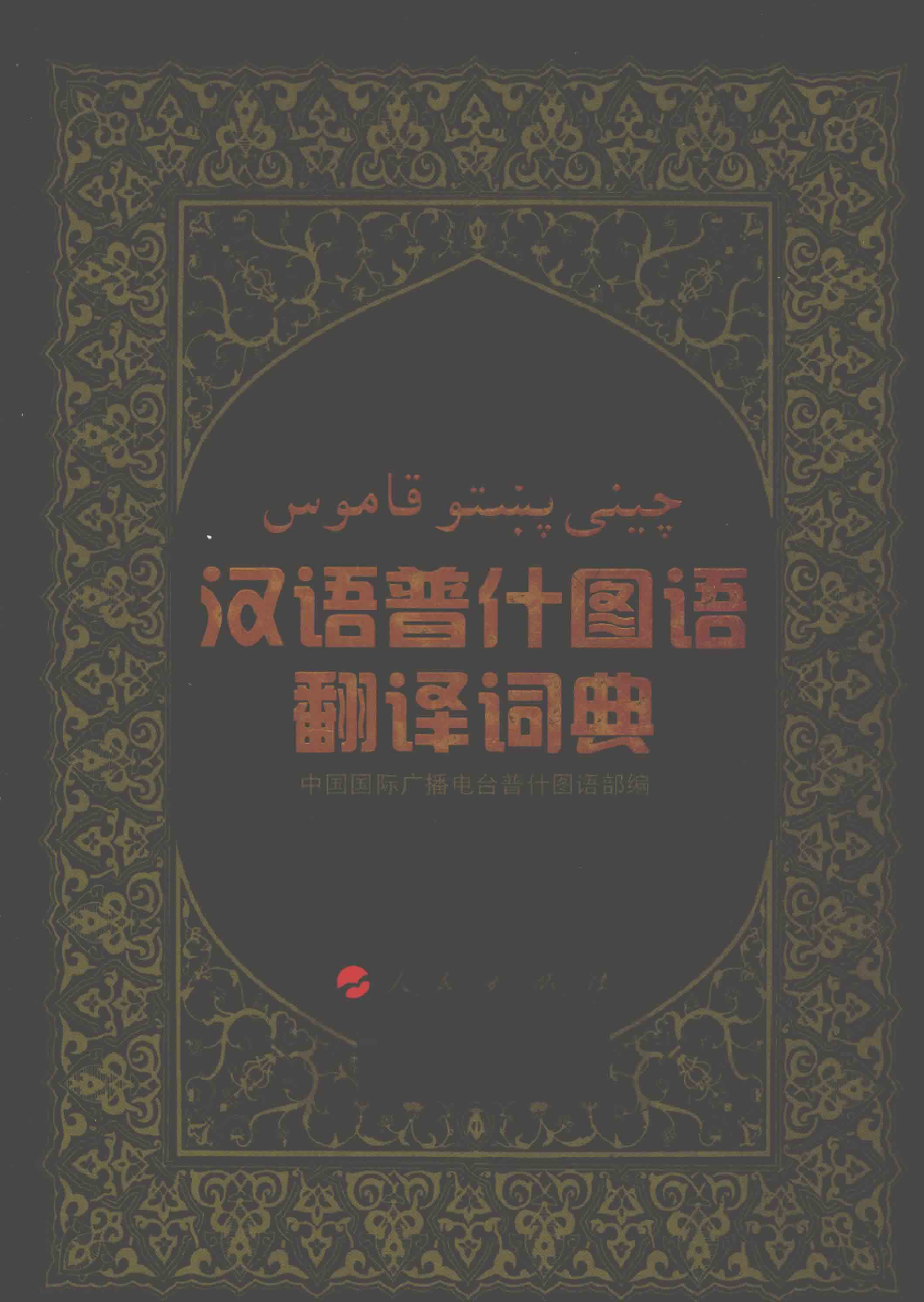 汉语普什图语翻译词典.pdf 第1页