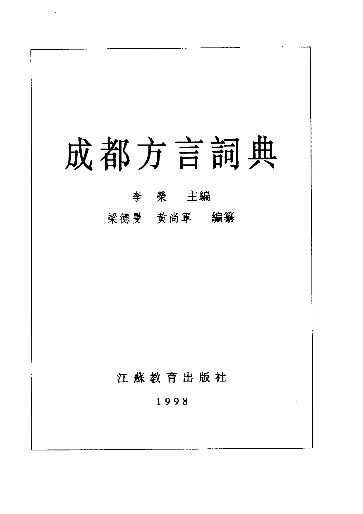 成都方言词典.PDF 第2页