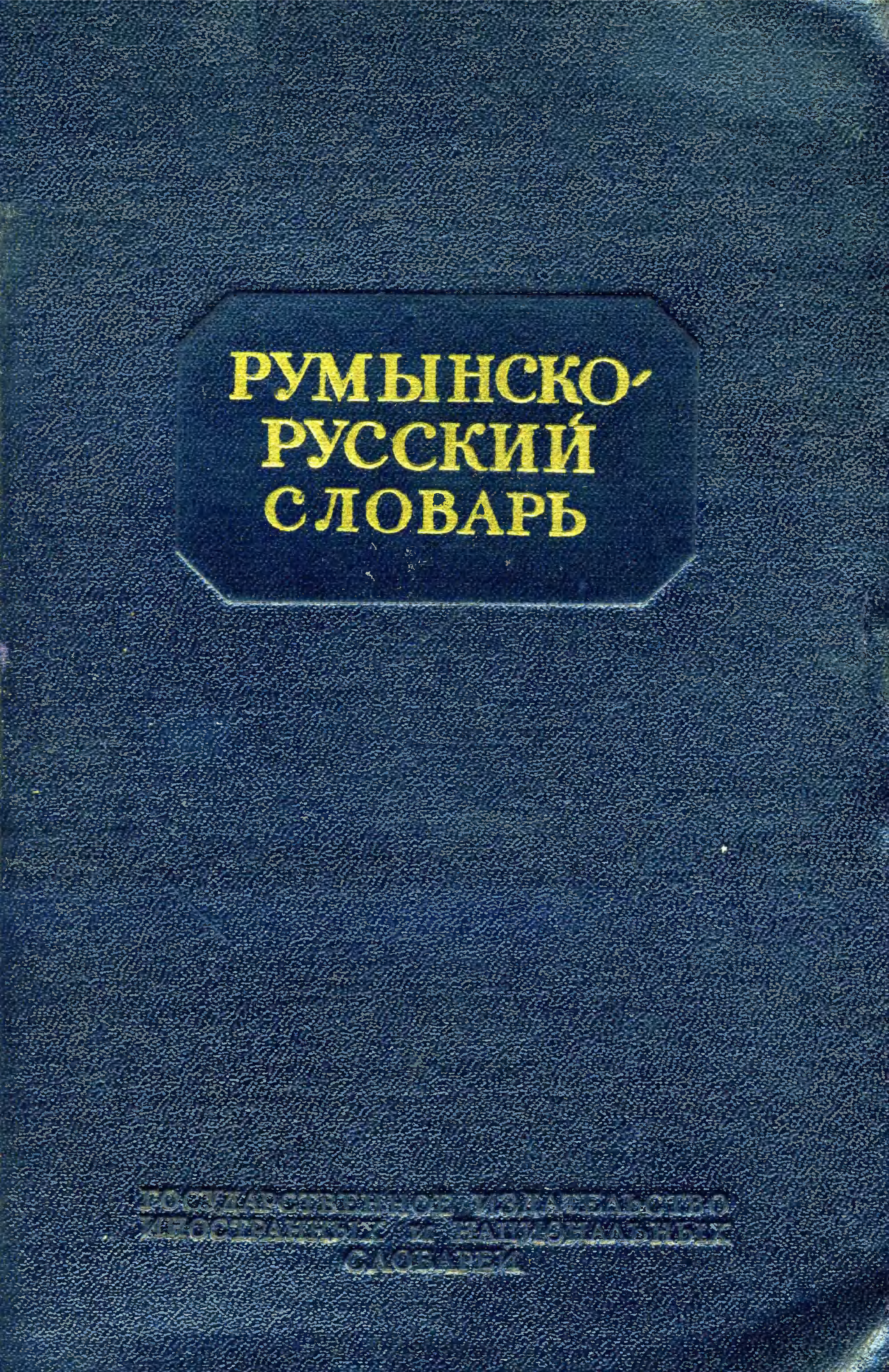 罗马尼亚语俄语词典.pdf 第1页