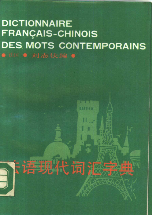 法语现代词汇字典.pdf 第1页