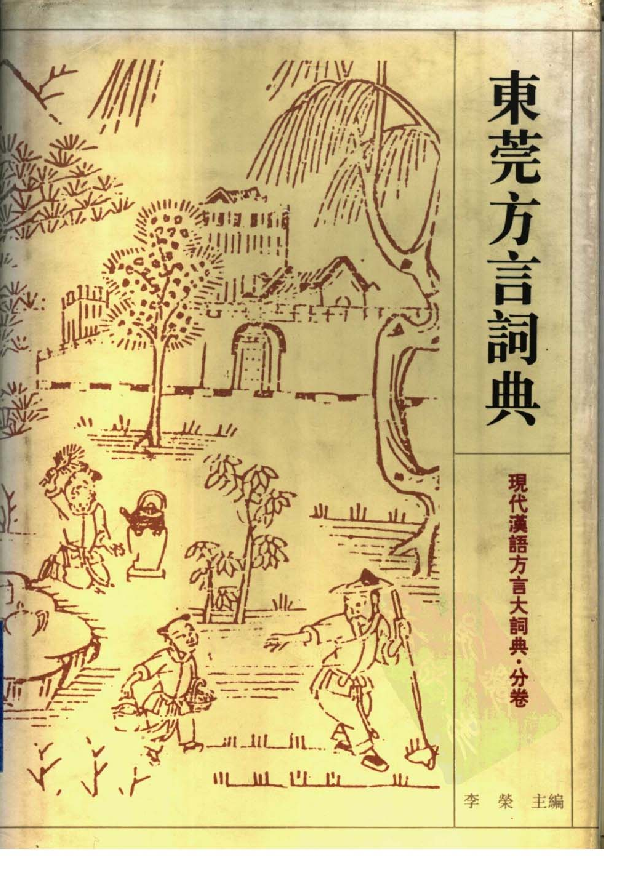 东莞方言词典.pdf 第1页