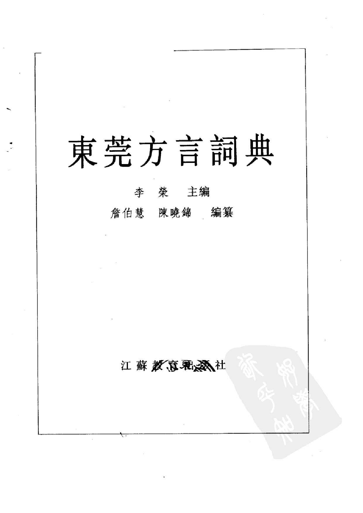 东莞方言词典.pdf 第3页