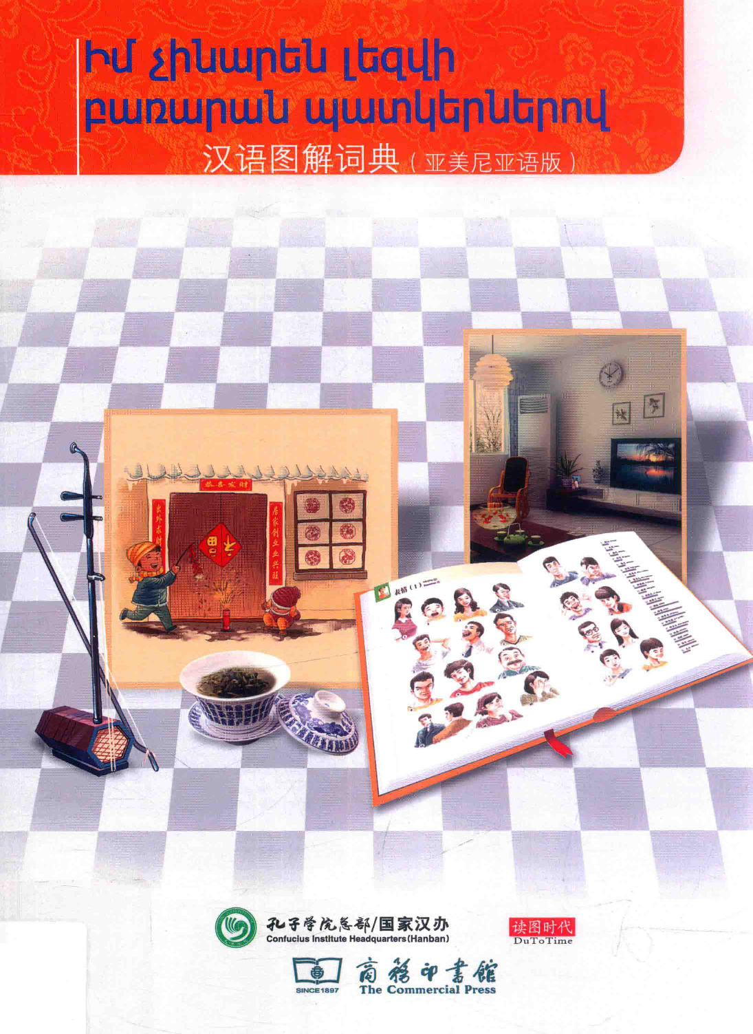 汉语图解词典-亚美尼亚语版【图欧学习资源库购买出品】.pdf 第1页
