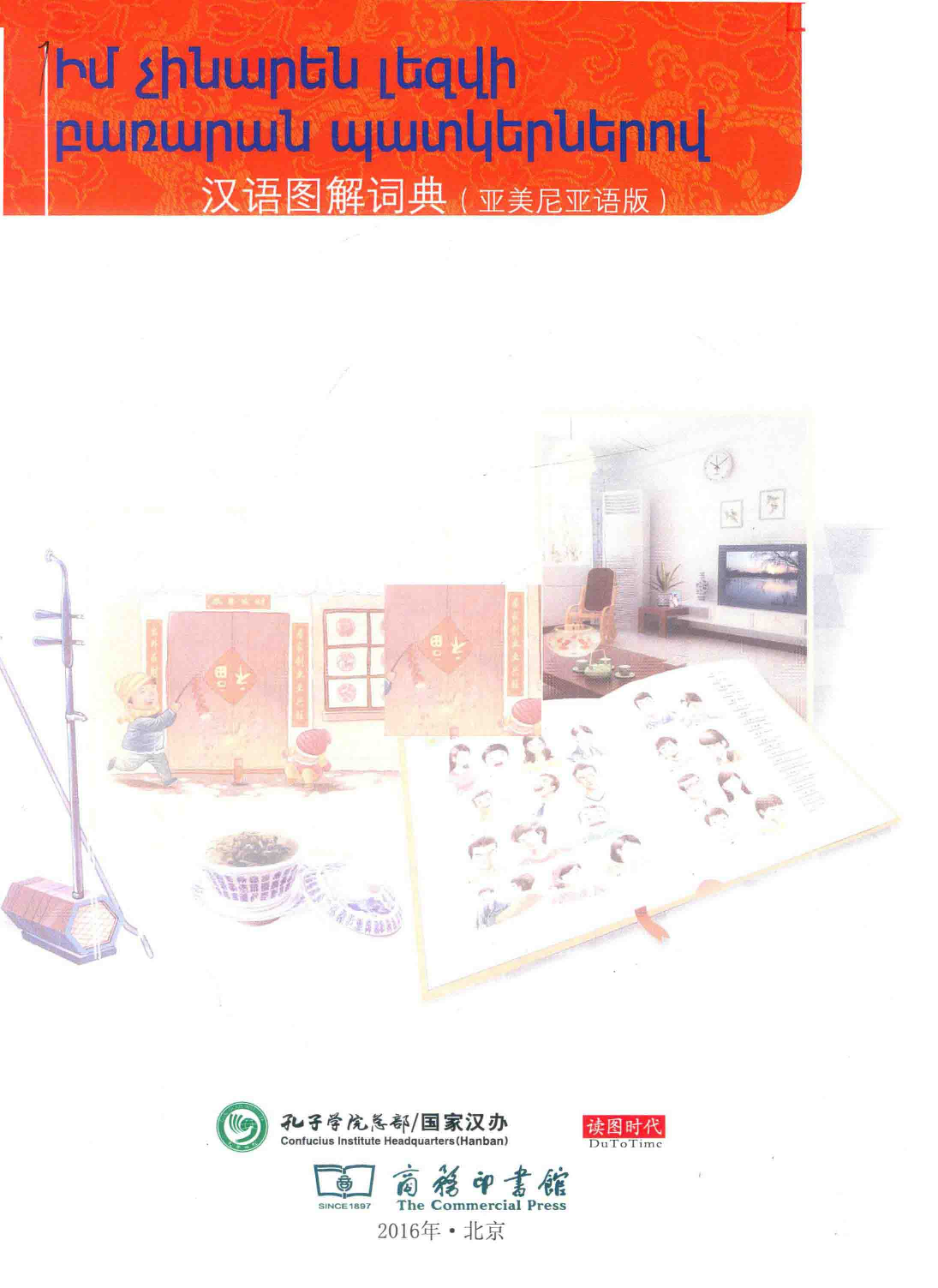汉语图解词典-亚美尼亚语版【图欧学习资源库购买出品】.pdf 第3页