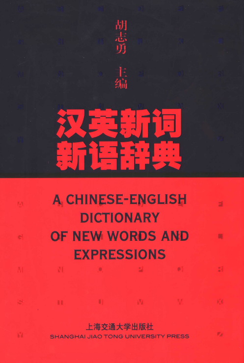 汉英新词新语辞典.pdf 第1页