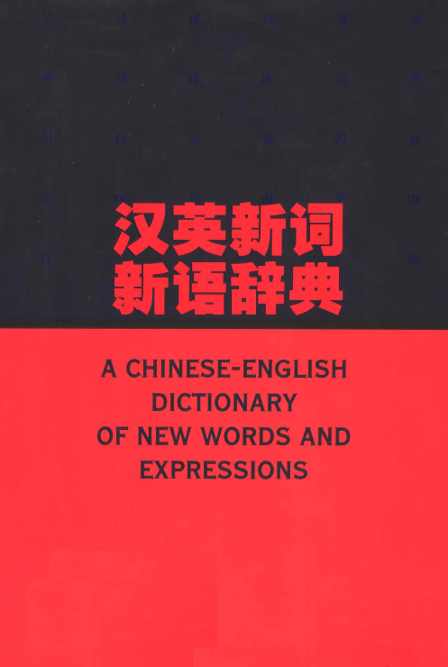 汉英新词新语辞典.pdf 第2页